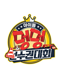 2020 Idol Woof Woof Athletics Championships Chuseok Special cover