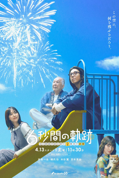 6 Byokan no Kiseki: Hanabishi Mochizuki Seitaro no Nibanme no Yuutsu (2024) cover
