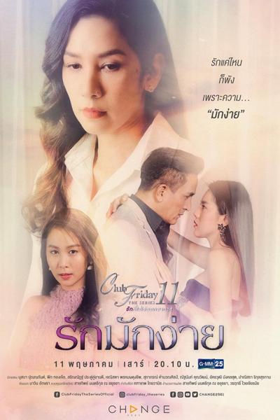 Club Friday The Series Season 11: Ruk Mak Ngai (2019) cover