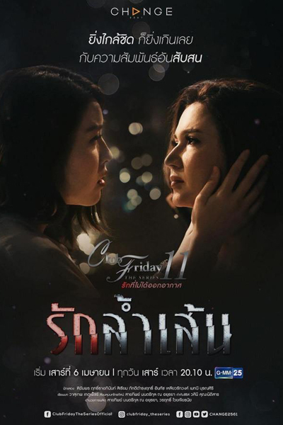 Club Friday The Series Season 11: Ruk Lam Sen (2019) cover