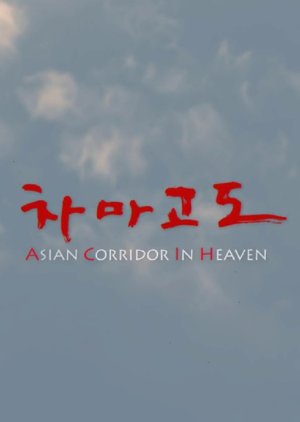 Asian Corridor in Heaven (2007) cover