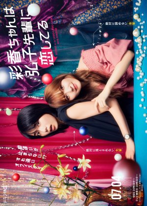 Ayaka-chan wa Hiroko-senpai ni Koishiteru (2024) cover