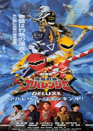 Bakuryuu Sentai Abaranger DELUXE: Abare Summer is Freezing Cold cover