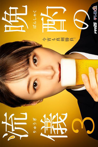 Banshaku no Ryugi Season 3 (2024) cover