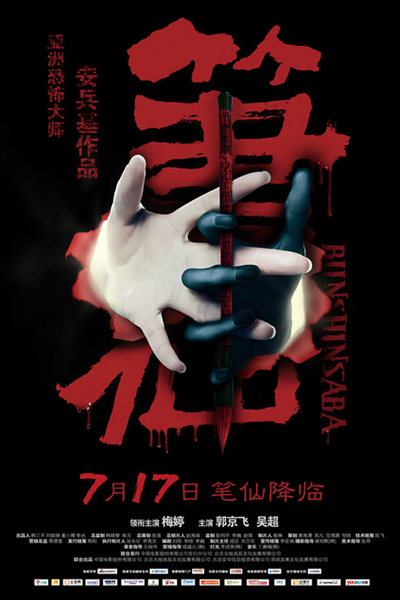 Bunshinsaba (2012) cover