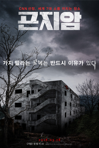 GONJIAM Haunted Asylum cover