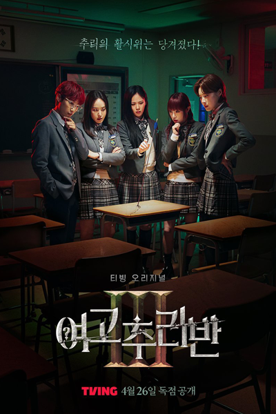 Girls High School Mystery Class Season 3 (2024) cover
