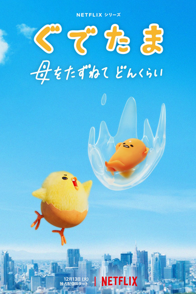 Gudetama: An Eggcellent Adventure (2022) cover