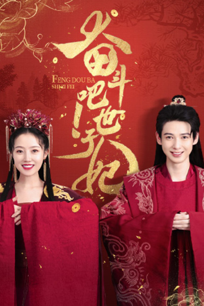 Feng Dou Ba Shi Zi Fei (2022) cover