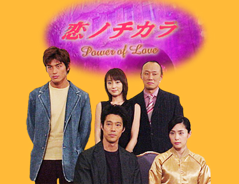 Koi no Chikara (2002) cover