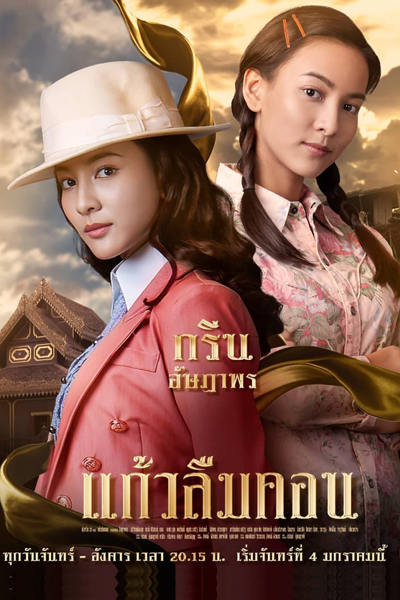 Kaew Lerm Korn (2021) cover