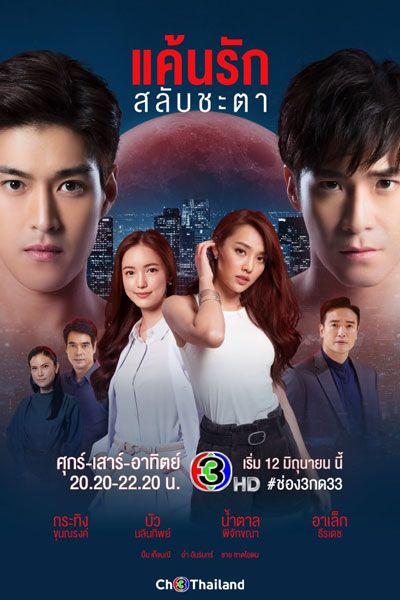 Keun Ruk Salub Chata (2021) cover