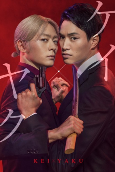 Kei×Yaku: Abunai Aibou (2022) cover