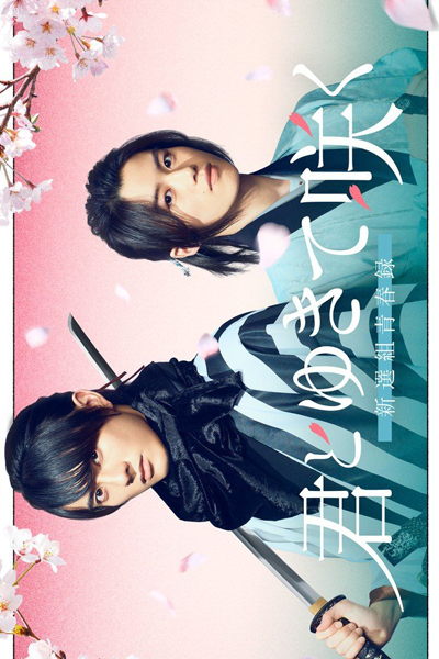 Kimi to Yukite Saku: Shinsengumi Seishunroku (2024) cover