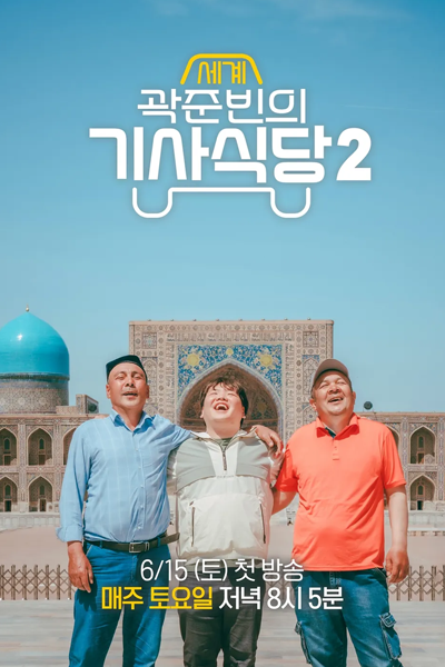 Kwak Taxitrip Season 2 (2024) cover