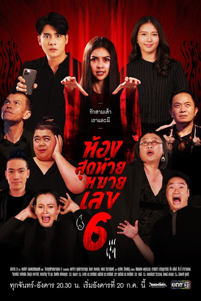 Hongsutai Maai Layk 6 (2021) cover