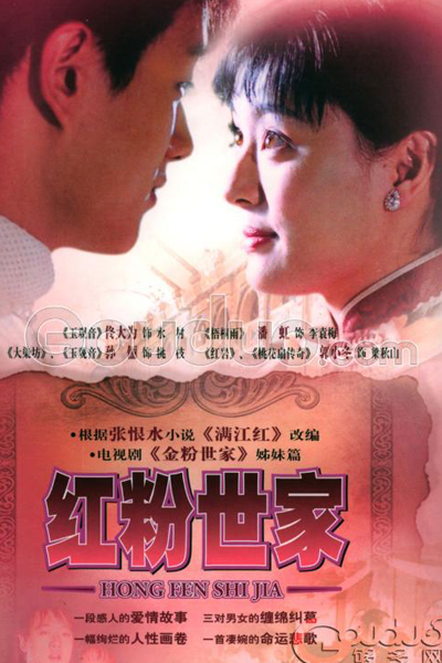 Hong Fen Shi Jia (2004) cover