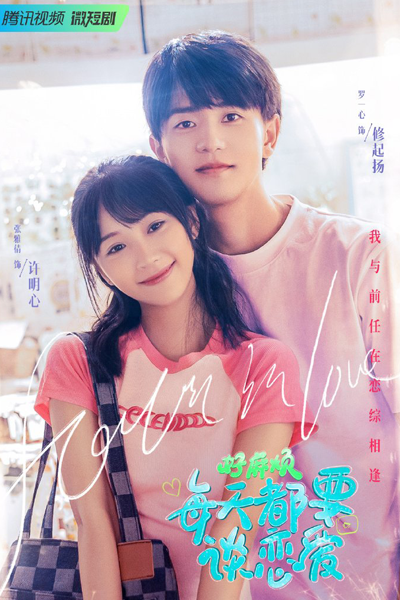 Hao Ma Fan, Mei Tian Du Yao Tan Lian Ai (2023) cover