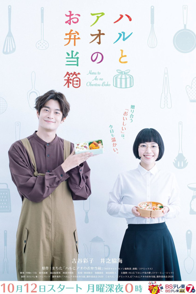 Haru to Ao no Obento Bako cover