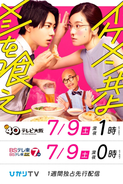 Ikemen Domoyo Meshi wo Kue (2022) cover