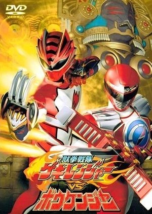 Juuken Sentai Gekiranger vs. Boukenger cover