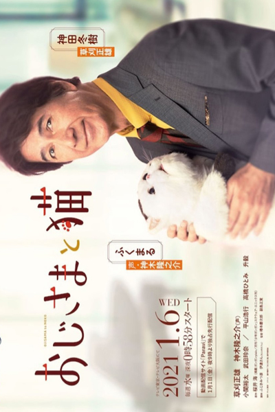 Ojisama to Neko (2021) cover