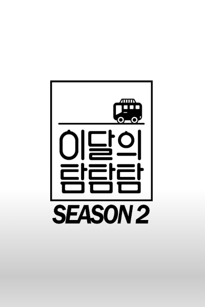 LOONA THE TAM: Season 2 (2020) cover