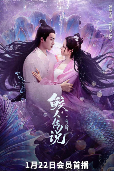 Legend of the Mermaid: Human Love (2024) cover