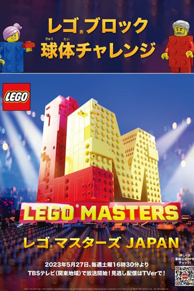 Lego Masters Japan (2023) cover