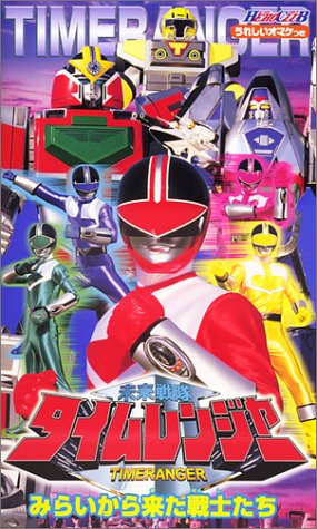 Mirai Sentai Timeranger cover