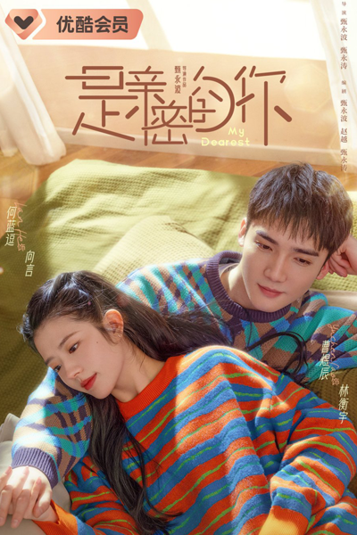 My Dearest (2023) (CN) cover