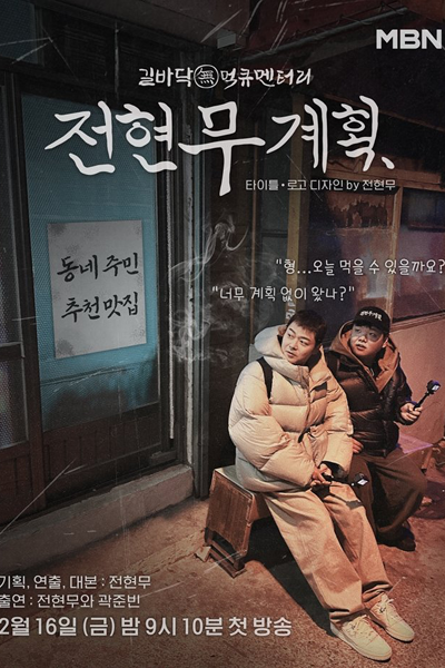 Jun Hyun Moo's Plan (2024) cover