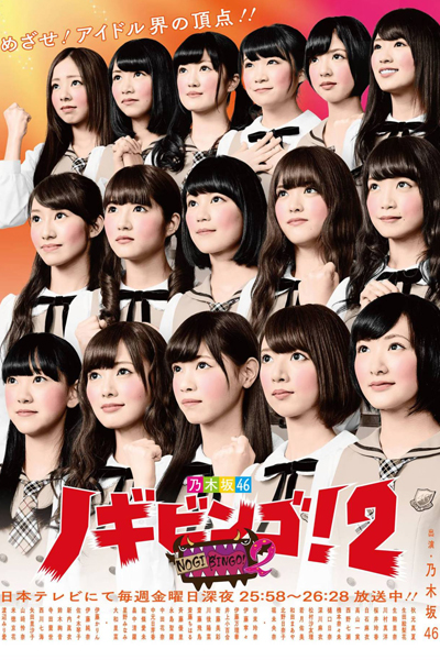 NogiBingo! 2 cover