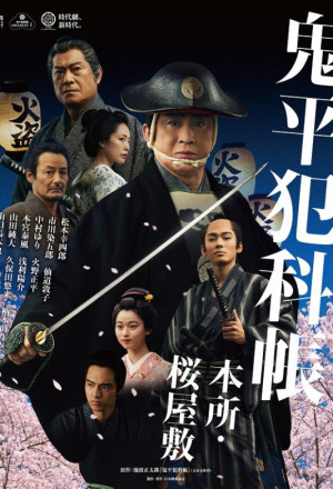 Samurai Detective Onihei: Lawless Love (2024) cover