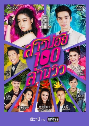 Sao Noi Roy Lan View cover