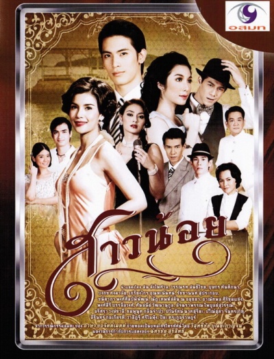 Sao Noi (สาวน้อย) cover