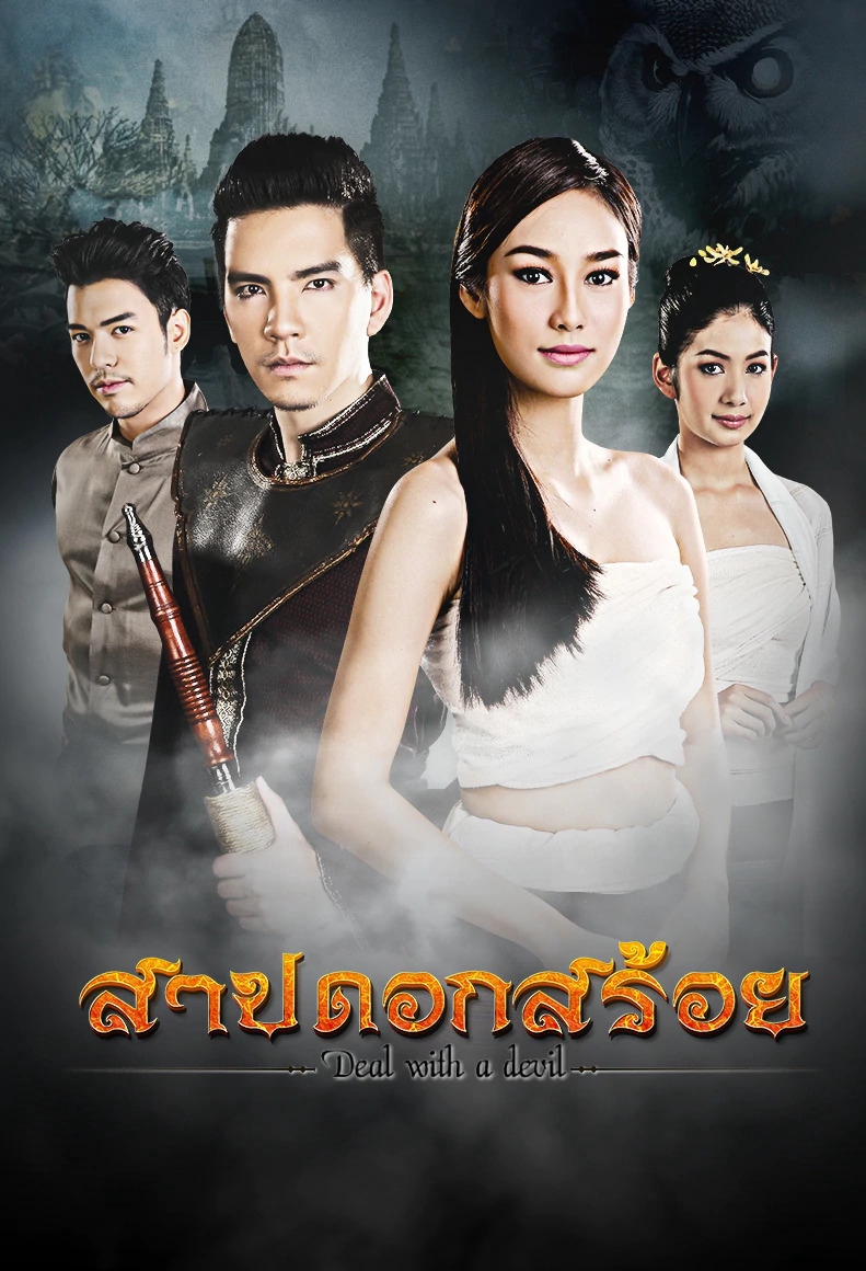 Sarb Dok Soi (2016) cover