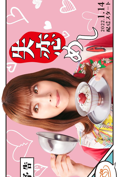 Shitsuren Meshi (2022) cover