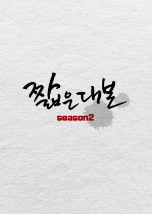 Short Paper Season 2 (2018) cover