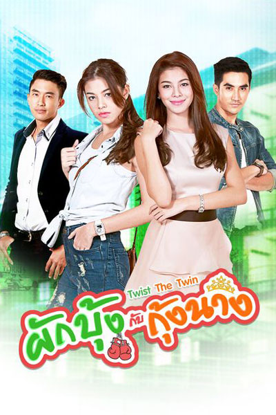 Pak Boong Kub Goong Nang (2016) cover