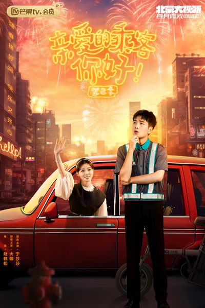 Qin Ai De Cheng Ke, Ni Hao Season 2 (2024) cover