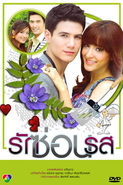 Ruk Sorn Rode (2010) cover