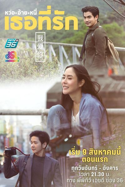 Wo Ai Ni Tur Tee Ruk (2021) cover