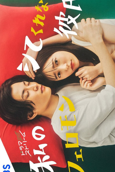 Watashi no Shite Kurenai Pheromone Kareshi (2022) cover