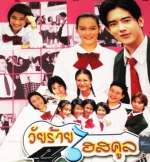 Wai Rai High School (2001) cover