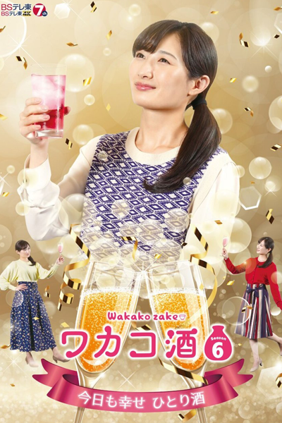 Wakako Zake Season 6 (2022) cover