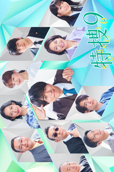 Tokusou 9 Season 6 (2023) cover