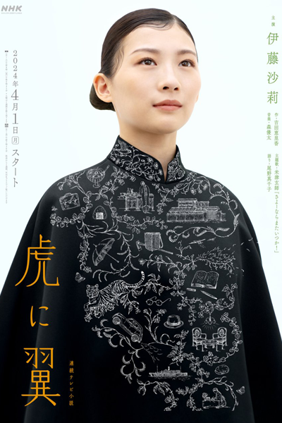 Tora ni Tsubasa (2024) cover