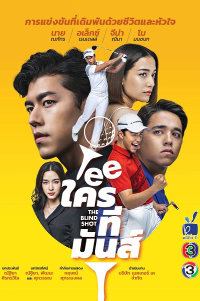 Tee Krai Tee Mun (2019) cover