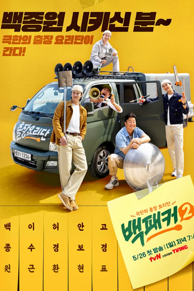 The Backpacker Chef Season 2 (2024) cover